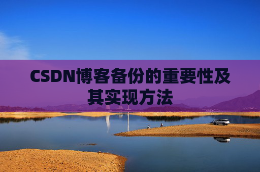 CSDN博客备份的重要性及其实现方法
